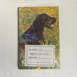 "Книга собаковода" М.Г. Псалмов, Росагропромиздат, Москва,1990. Картинка 9